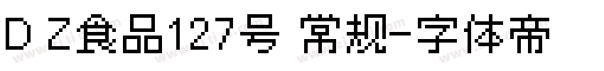 D Z食品127号 常规字体转换